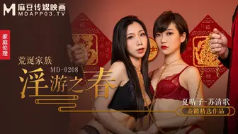 【麻豆传媒】春节精选作品，夏晴子 -苏清歌【荒诞家族淫游之春】快感刺激的极致调教，高清720P原版首发【MD-0208】