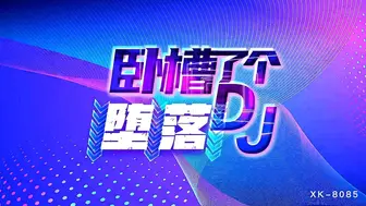 【星空传媒】国产强档新作【卧槽了个堕落DJ】豪乳诱惑，爆操全身狂野纹身DJ，纹身女神觉醒，高清1080P原版