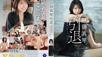 FSDSS-531 [中文字幕]户田诚，退休。这是我最不想做的事 #戸田真琴