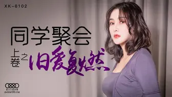 星空无限传媒_XK8102_同学聚会_上_旧情复燃_肖云