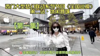 （西门梦幻联动全国寻操） 第二站休闲蓉城 1