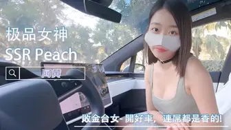 败金台女-开好车，连屌都是香的！ -SSR桃子