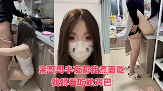 亲哥哥半夜帮我煮面吃，我蹲着吃她鸡巴