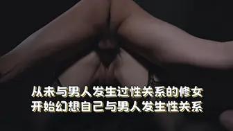 从未与男人发生过性关系的修女开始幻想自己与男人发生性关系