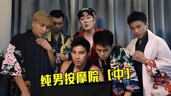 无节操大尺度综艺，纯男按摩院